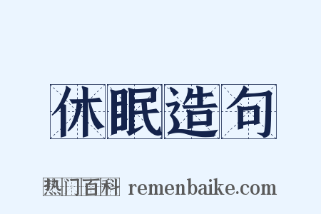 休眠造句是什么意思的图片